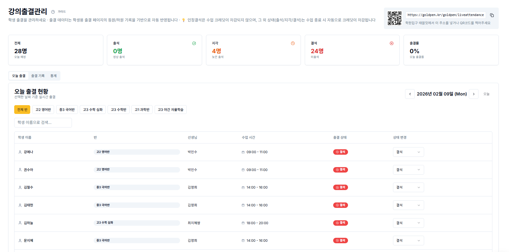 골드펜 출결 관리